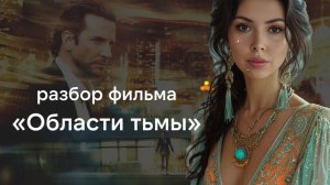 Разбор фильма Области тьмы - Limitless