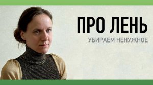 Про лень