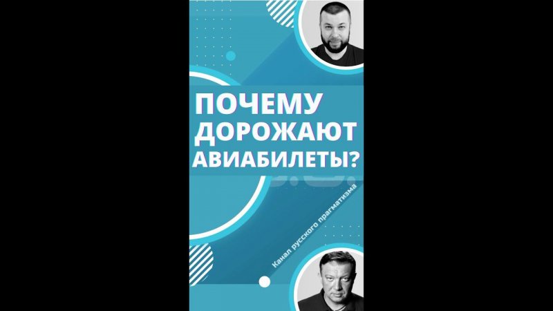 Почему дорожают авиабилеты?