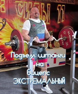 Подъем штанги на бицепс-Экстремальный