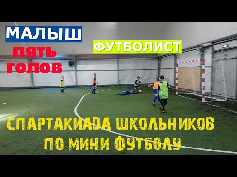 СПАРТАКИАДА ШКОЛЬНИКОВ ПО МИНИ ФУТБОЛУ ★ ПЯТЬ ГОЛОВ МАЛЫША ФУТБОЛИСТА ★ ДЕТСКИЙ ФУТБОЛЬНЫЙ ТУРНИР