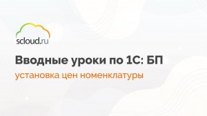 Установка цен номенклатуры - все важное за 5 минут