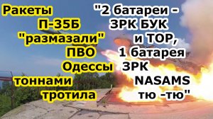 Русские ракетами П 35 и П 35Б комплексов Редут и Утес сдули ПВО Одессы - ЗРК Бук ТОР и ЗРК NASAMS