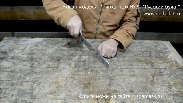 Новая модель - "Тяпка-нож №2" смотреть онлайн