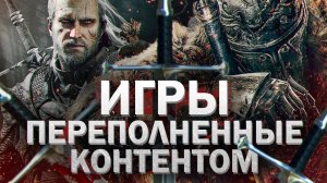 10 ИГР, НАПОЛНЕННЫХ КОНТЕНТОМ ПОД ЗАВЯЗКУ