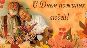 Поздравление с Днем Пожилого Человека! 1 октября - День Добра и Уважения!