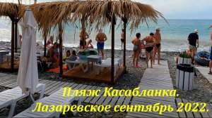 Пляж Касабланка в сентябре 2022! ?ЛАЗАРЕВСКОЕ СЕГОДНЯ?СОЧИ.