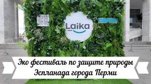 Эко фестиваль по защите природы в Перми