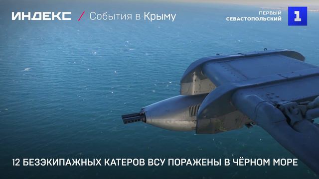 Морская авиация уничтожила безэкипажные катера ВСУ