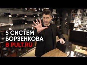 Кино на электростатах, активный Tannoy и цифра для ушей: 5 систем Борзенкова в магазине Pult.ru