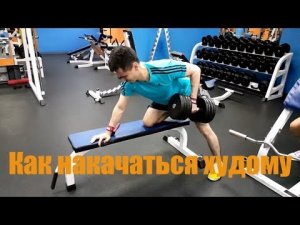 Как накачаться худому? Дрищи на массе №11 -  Влад и Слава