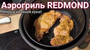 Аэрогриль REDMOND - однозначно классная покупка #сезонконтентаRUTUBE