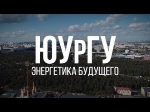 «Энергетическое образование в ЮУрГУ»