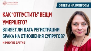 Ответы на вопросы: что делать с вещами умершего, обереги для мужчин и др. Выпуск 55 | Глазами Души