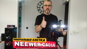 NEEWER - CA016 крутая универсальная клетка