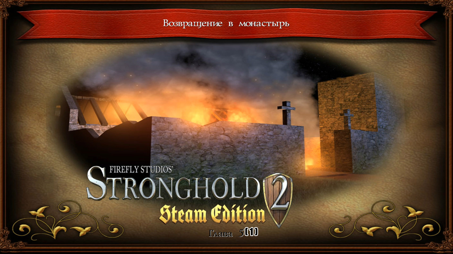 Stronghold 2 Глава 5 Возвращение в монастырь ( 1 ).mp4