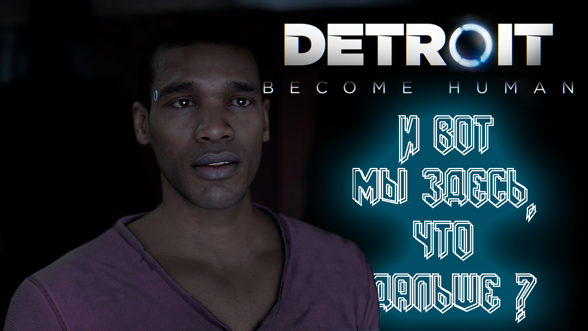 Ерихон и ещё одно преступление ➤ Detroit Become Human #8