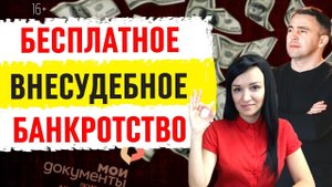 Упрощенное банкротство физических лиц. Чего вы не знали о внесудебном банкротстве граждан_.mp4