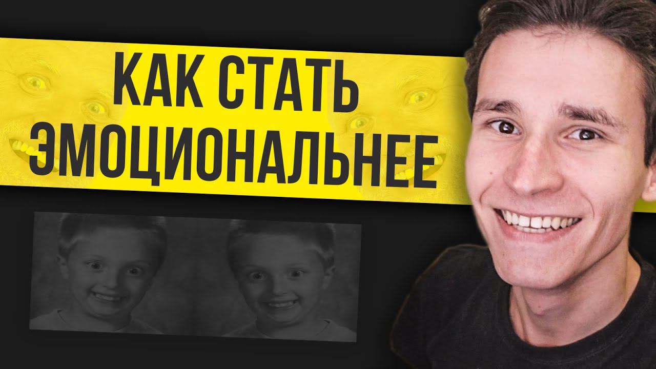 КАК СТАТЬ ЭМОЦИОНАЛЬНЫМ И РАЗВИТЬ АКТЁРСКОЕ МАСТЕРСТВО | для актёров, писателей и видеоблогеров