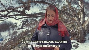 Путешествие в Осетию. Куртатинское ущелье. Святилище "Мады Майрам".