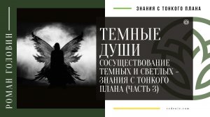 ТЕМНЫЕ ДУШИ. Сосуществование темных и светлых - Знания с тонкого плана (Часть 3)