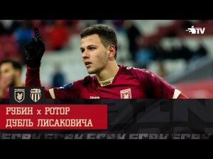 РУБИН - РОТОР | ПРОХОДИМ В 1/4 КУБКА РОССИИ