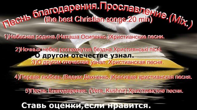 Песнь благодарения.Прославление.(Mix.) (the best Christian songs.20 min)