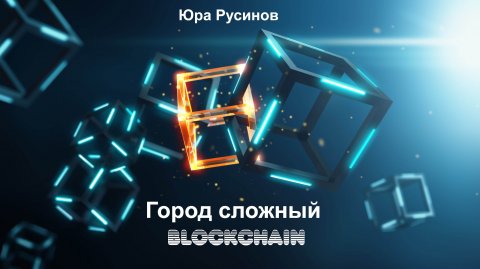 Город сложный блокчейн