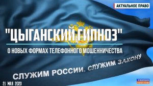 «Цыганский гипноз». О новых формах телефонного мошенничества #АктуальноеПраво (21.05.2023).