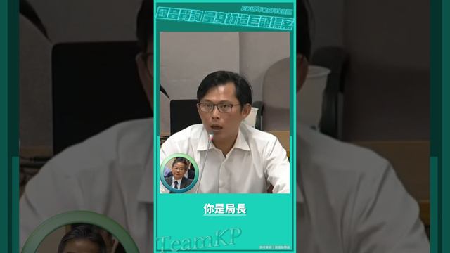 回顧系列｜【黃國昌KC】｜科技部幫特定廠商量身打造上億元巨額標案?｜ 2019/05/02