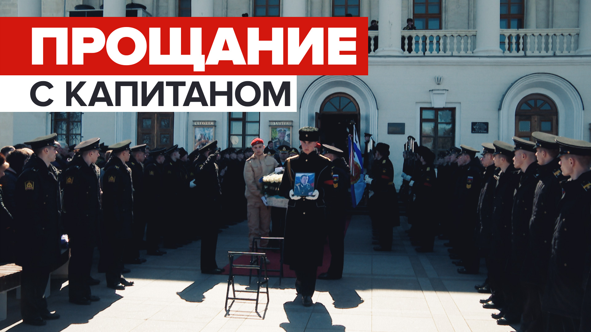 Прощание с замкомандующего Черноморским флотом Андреем Палием — видео