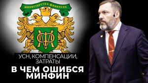 УСН, компенсации, затраты: в чем ошибся Минфин