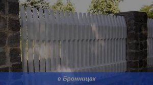Забор 365 - строительство заборов под ключ круглый год!