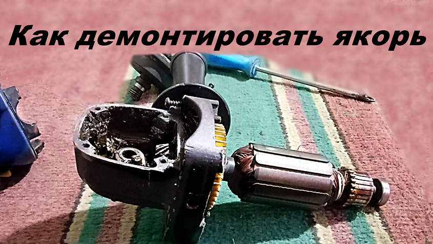 🛠1 -как демонтировать якорь.