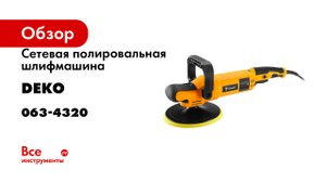 Сетевая полировальная шлифмашина DEKO ZKP1500 PRO, 180 мм, 1500 Вт, плавный пуск 063-4320