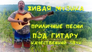 🗣 Песни всякие поём 🎤 под гитару 🎸 Качественный звук 📻 Адекватное общение в чате 🤳 без ругани