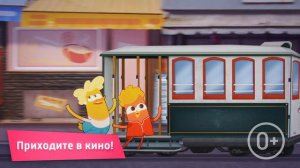 Мульт в кино. Выпуск 170: Все лучшее – друзьям — Русский трейлер, 2024