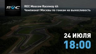 REC Moscow Raceway 4h / Чемпионат Москвы по гонкам на выносливость