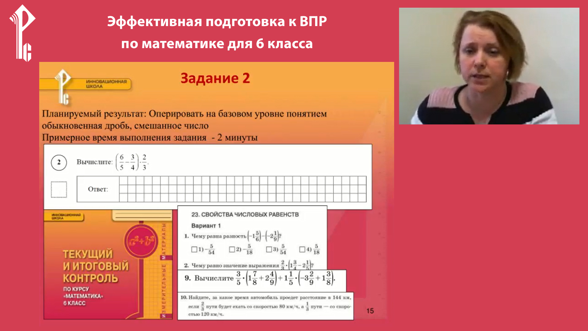 Эффективная подготовка к ВПР по математике  для 6 класса  (УМК издательства  «Русское слово»)