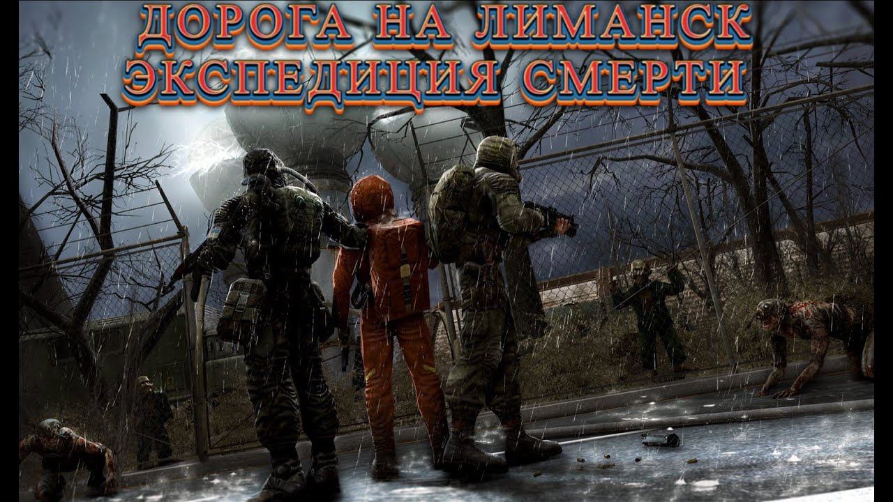 STALKER RP | ЭКСПЕДИЦИЯ СМЕРТИ В ЛИМАНСК | ВСТРЕЧА С ГРЕХОМ | #dayz #stalkerrp #war #2024 #gaming