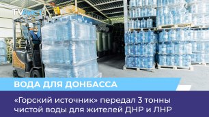 «Горский источник» передал 3 тонны чистой воды для жителей ДНР и ЛНР