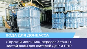 «Горский источник» передал 3 тонны чистой воды для жителей ДНР и ЛНР