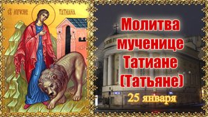 Молитва мученице Татиане (Татьяне). День памяти 25 января.