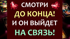 ⚡ ИСКРЕННИЙ И ОЧЕНЬ МОЩНЫЙ ВЫЗОВ МУЖЧИНЫ. СМОТРИ ДО КОНЦА И ОН ПРОЯВИТСЯ! ?