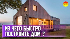 Быстровозводимый каркасный дом своиим руками. Как построить дешёвый дом?