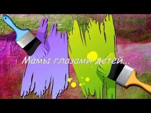 Мамы глазами детей 1в