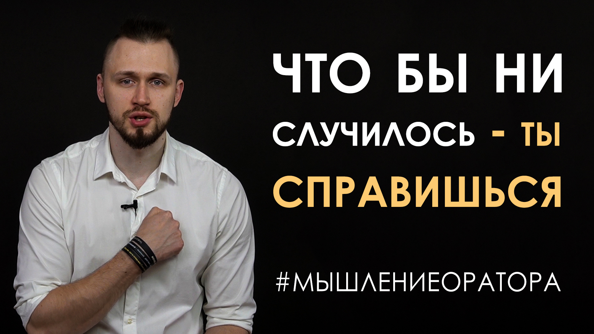 8. Ты справишься в любом случае | #мышлениеоратора