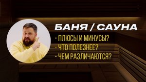 Баня или Сауна: что лучше, в чем разница?