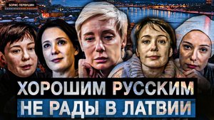 Хорошим русским не рады в Латвии (Борис Первушин)