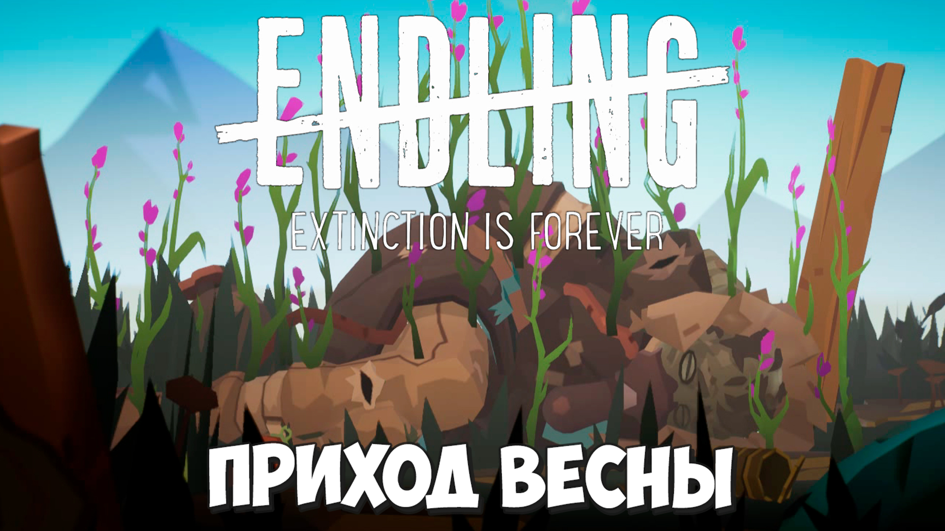 Качаем навыки! Бегаем от Скорняка и Падальщика! Endling - Extinction is Forever #3